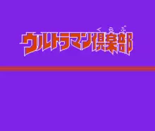 Image n° 1 - titles : Ultraman Club 3